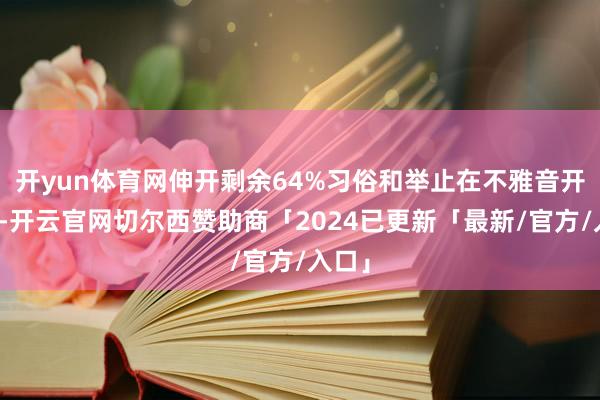 开yun体育网伸开剩余64%习俗和举止在不雅音开库日-开云官网切尔西赞助商「2024已更新「最新/官方/入口」