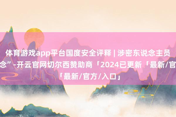 体育游戏app平台国度安全评释 | 涉密东说念主员“八不作念”-开云官网切尔西赞助商「2024已更新「最新/官方/入口」